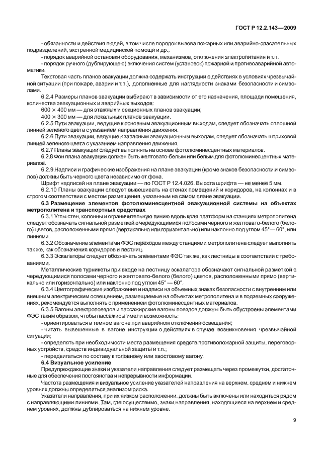 ГОСТ Р 12.2.143-2009 Система стандартов безопасности труда. Системы фотолюминесцентные эвакуационные. Требования и методы контроля (фото 13 из 36)