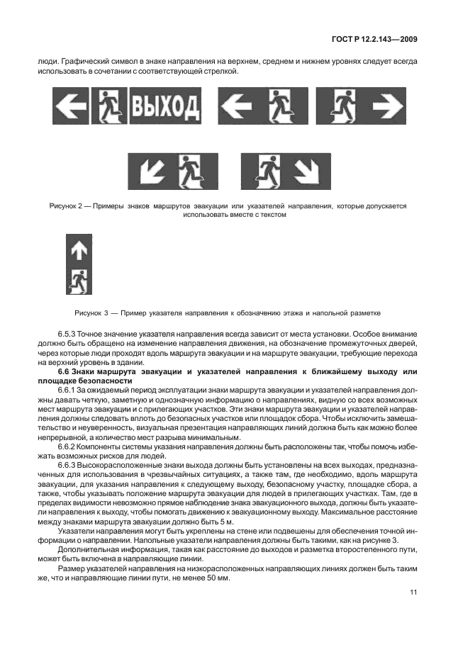 ГОСТ Р 12.2.143-2009 Система стандартов безопасности труда. Системы фотолюминесцентные эвакуационные. Требования и методы контроля (фото 15 из 36)