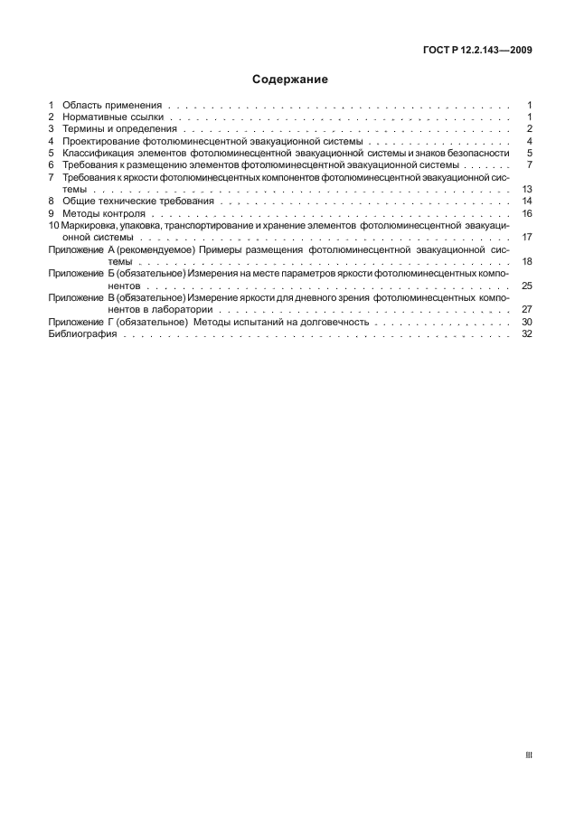 ГОСТ Р 12.2.143-2009 Система стандартов безопасности труда. Системы фотолюминесцентные эвакуационные. Требования и методы контроля (фото 3 из 36)