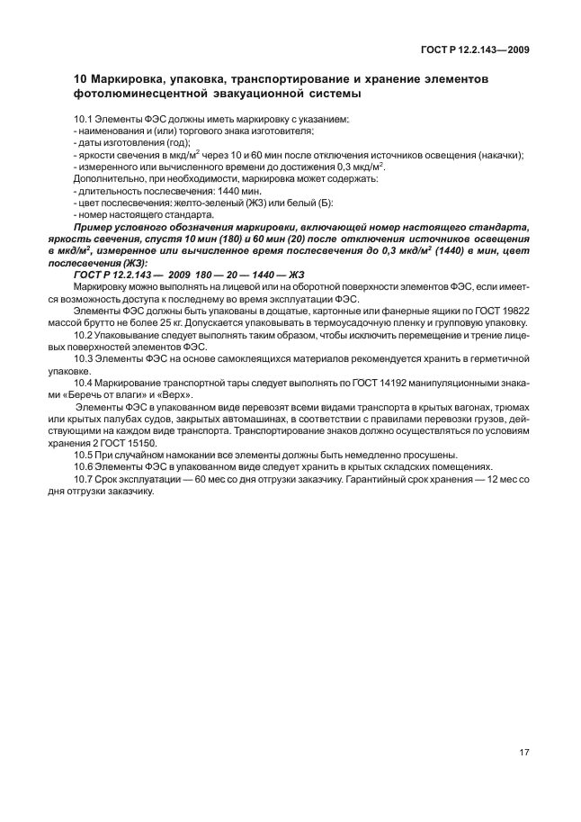 ГОСТ Р 12.2.143-2009 Система стандартов безопасности труда. Системы фотолюминесцентные эвакуационные. Требования и методы контроля (фото 21 из 36)