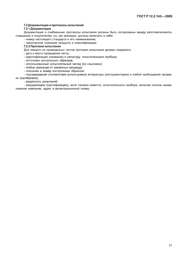 ГОСТ Р 12.2.143-2009 Система стандартов безопасности труда. Системы фотолюминесцентные эвакуационные. Требования и методы контроля (фото 35 из 36)