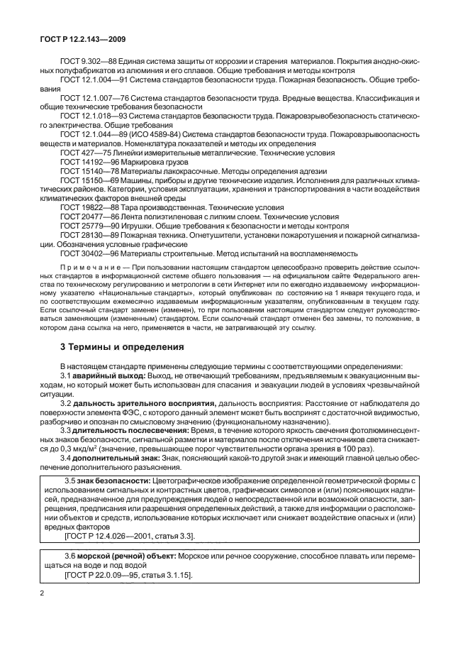 ГОСТ Р 12.2.143-2009 Система стандартов безопасности труда. Системы фотолюминесцентные эвакуационные. Требования и методы контроля (фото 6 из 36)