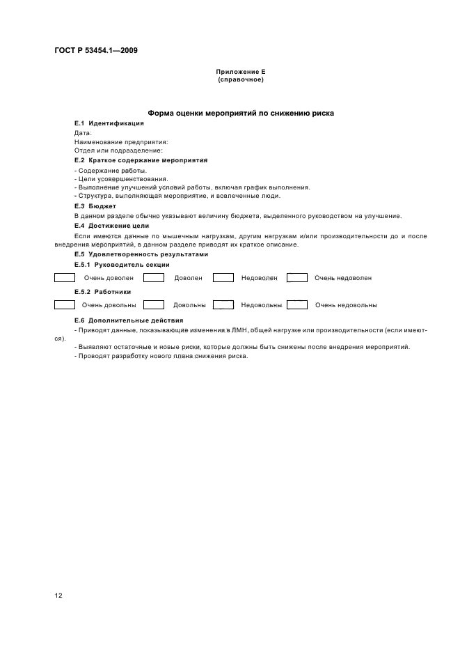 ГОСТ Р 53454.1-2009 Эргономические процедуры оптимизации локальной мышечной нагрузки. Часть 1. Рекомендации по снижению нагрузки (фото 16 из 20)