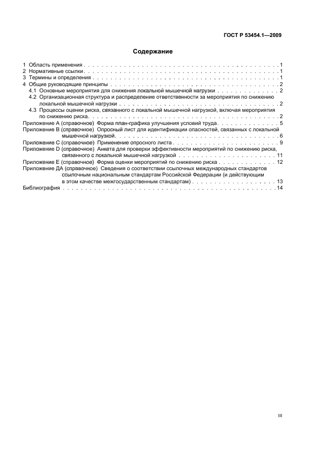 ГОСТ Р 53454.1-2009 Эргономические процедуры оптимизации локальной мышечной нагрузки. Часть 1. Рекомендации по снижению нагрузки (фото 3 из 20)