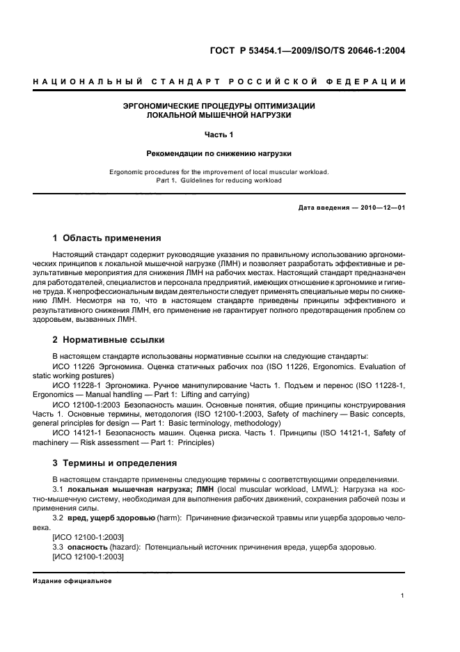 ГОСТ Р 53454.1-2009 Эргономические процедуры оптимизации локальной мышечной нагрузки. Часть 1. Рекомендации по снижению нагрузки (фото 5 из 20)