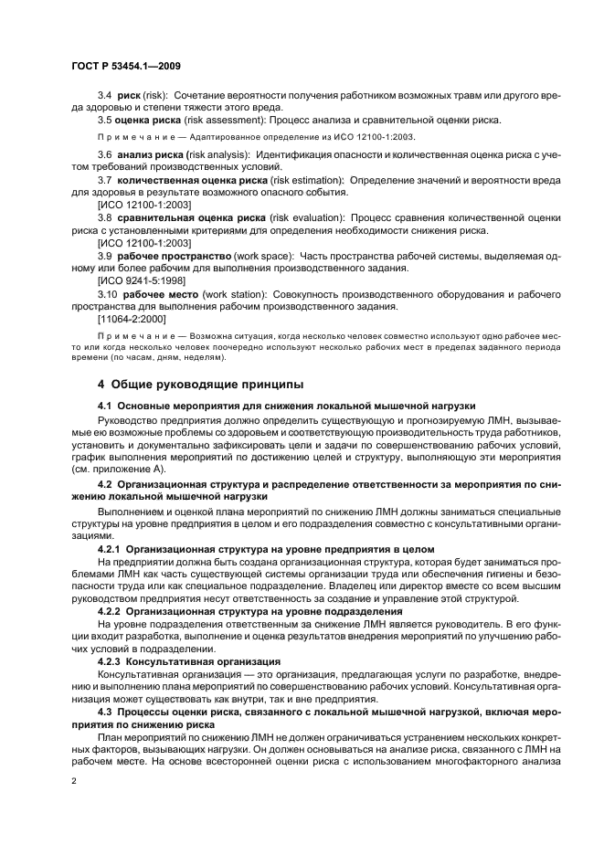 ГОСТ Р 53454.1-2009 Эргономические процедуры оптимизации локальной мышечной нагрузки. Часть 1. Рекомендации по снижению нагрузки (фото 6 из 20)