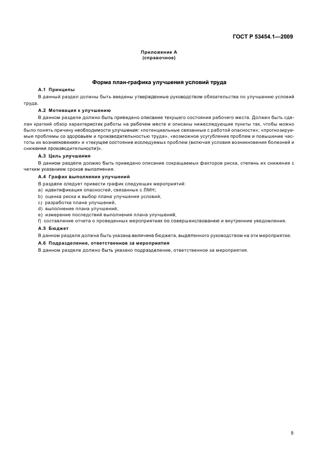 ГОСТ Р 53454.1-2009 Эргономические процедуры оптимизации локальной мышечной нагрузки. Часть 1. Рекомендации по снижению нагрузки (фото 9 из 20)