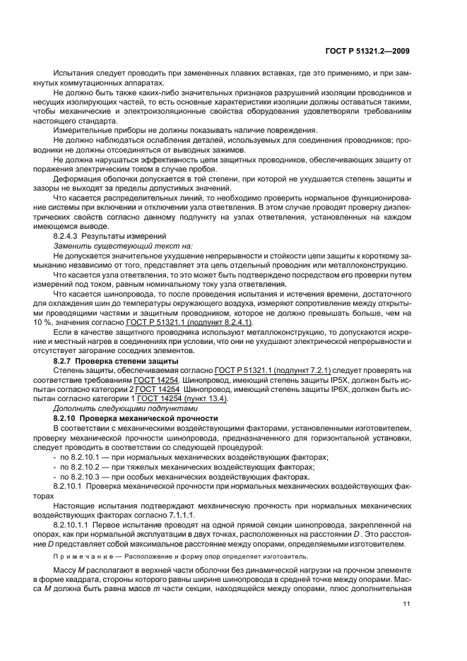 ГОСТ Р 51321.2-2009 Устройства комплектные низковольтные распределения и управления. Часть 2. Дополнительные требования к шинопроводам (фото 15 из 32)