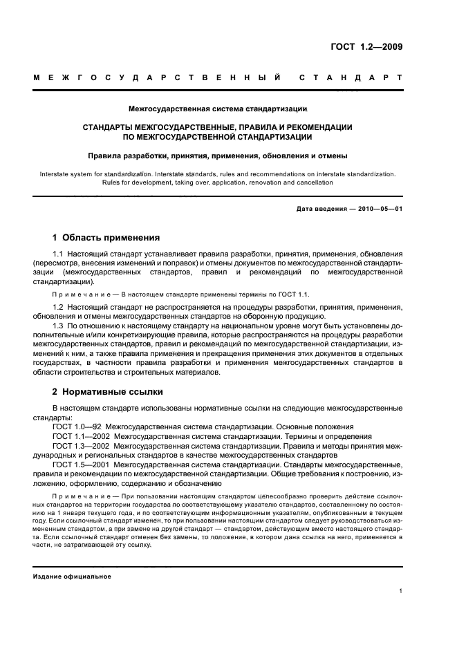 ГОСТ 1.2-2009 Межгосударственная система стандартизации. Стандарты межгосударственные, правила и рекомендации по межгосударственной стандартизации. Правила разработки, принятия, применения, обновления и отмены (фото 5 из 24)