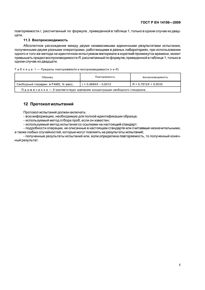 ГОСТ Р ЕН 14106-2009 Производные жиров и масел. Метиловые эфиры жирных кислот (FAME). Определение содержания свободного глицерина (фото 9 из 12)