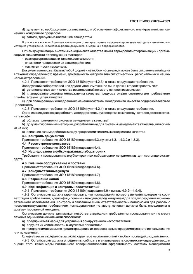 ГОСТ Р ИСО 22870-2009 Исследования по месту лечения. Требования к качеству и компетентности (фото 7 из 16)