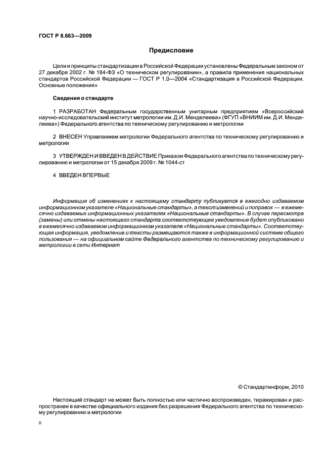 ГОСТ Р 8.663-2009 Государственная система обеспечения единства измерений. Государственная поверочная схема для средств измерений силы (фото 2 из 13)