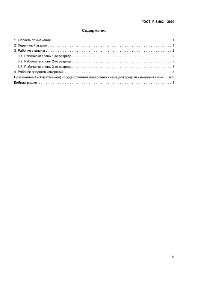 ГОСТ Р 8.663-2009 Государственная система обеспечения единства измерений. Государственная поверочная схема для средств измерений силы (фото 3 из 13)