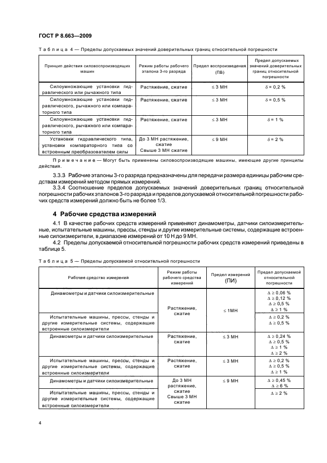 ГОСТ Р 8.663-2009 Государственная система обеспечения единства измерений. Государственная поверочная схема для средств измерений силы (фото 8 из 13)