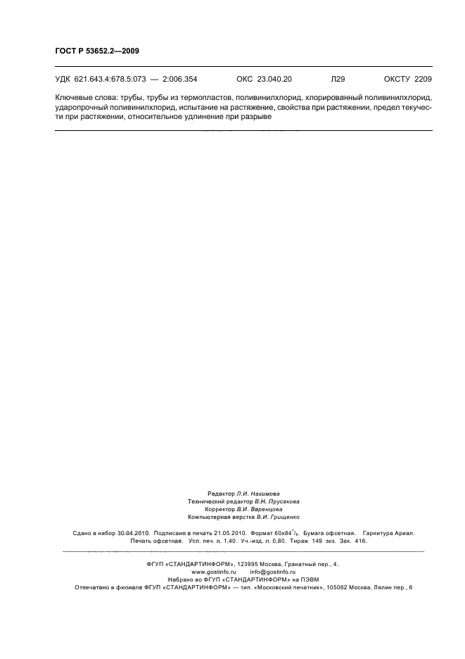 ГОСТ Р 53652.2-2009 Трубы из термопластов. Метод определения свойств при растяжении. Часть 2. Трубы из непластифицированного поливинилхлорида, хлорированного поливинилхлорида и ударопрочного поливинилхлорида (фото 12 из 12)