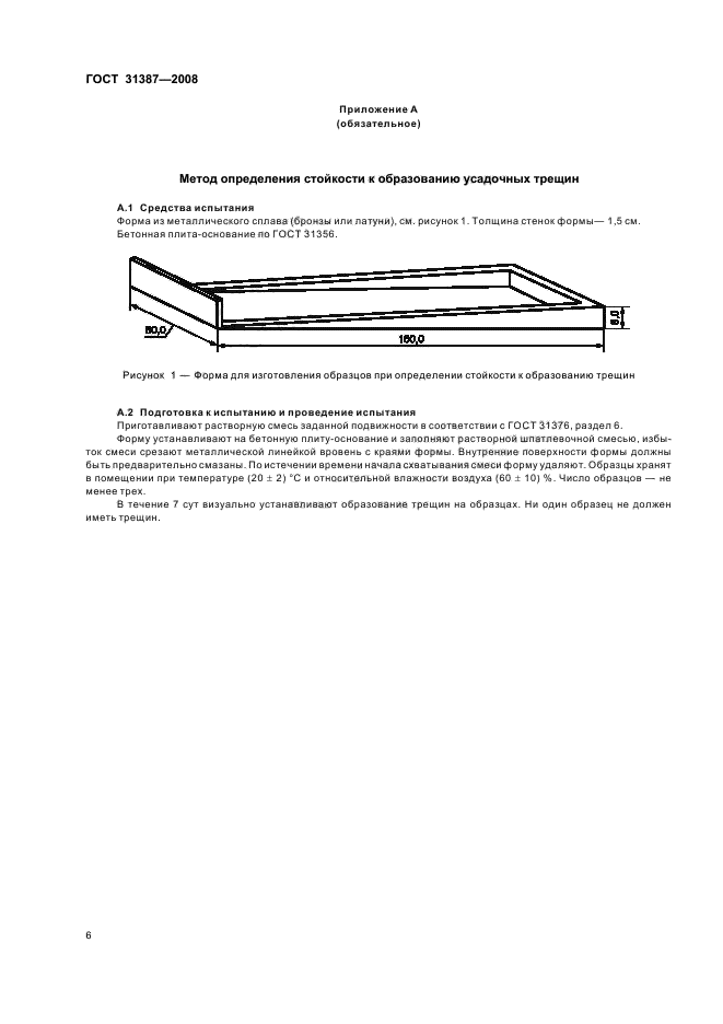 ГОСТ 31387-2008 Смеси сухие строительные шпатлевочные на гипсовом вяжущем. Технические условия (фото 10 из 12)