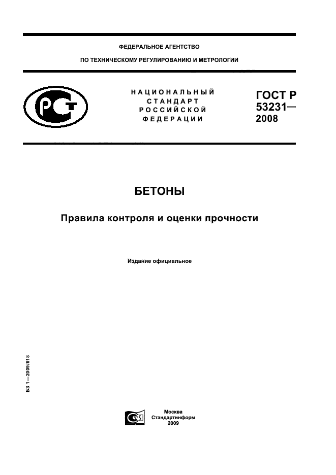 ГОСТ Р 53231-2008 Бетоны. Правила контроля и оценки прочности (фото 1 из 15)
