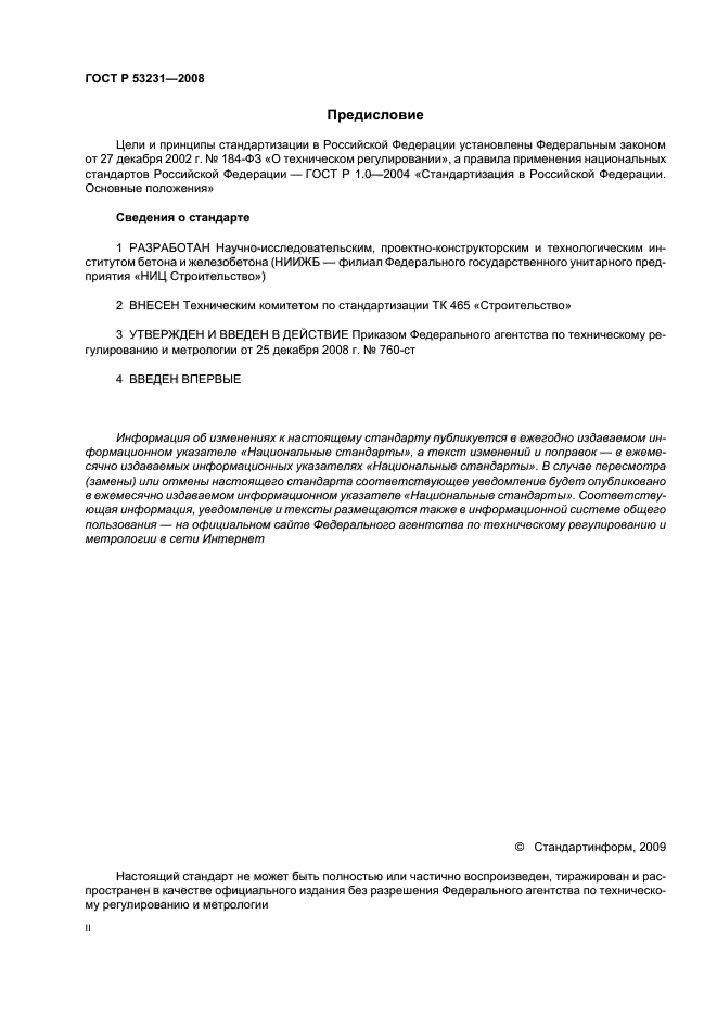 ГОСТ Р 53231-2008 Бетоны. Правила контроля и оценки прочности (фото 2 из 15)
