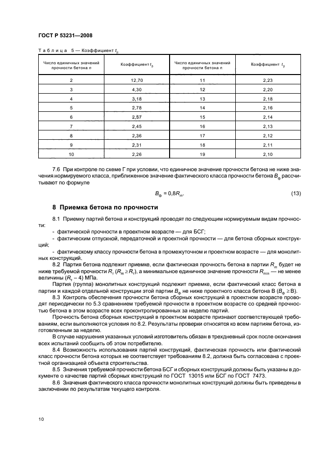 ГОСТ Р 53231-2008 Бетоны. Правила контроля и оценки прочности (фото 13 из 15)