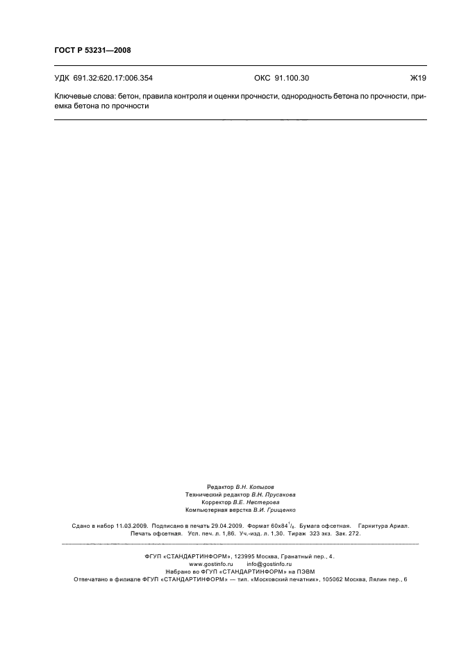 ГОСТ Р 53231-2008 Бетоны. Правила контроля и оценки прочности (фото 15 из 15)