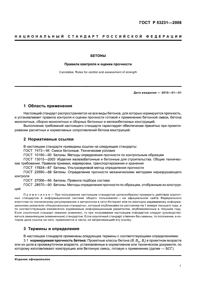 ГОСТ Р 53231-2008 Бетоны. Правила контроля и оценки прочности (фото 4 из 15)