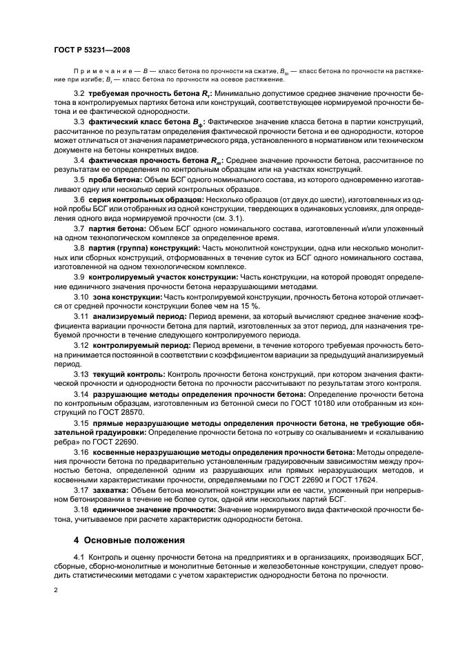 ГОСТ Р 53231-2008 Бетоны. Правила контроля и оценки прочности (фото 5 из 15)