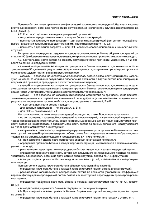 ГОСТ Р 53231-2008 Бетоны. Правила контроля и оценки прочности (фото 6 из 15)