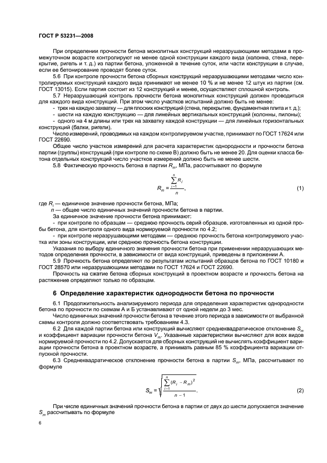 ГОСТ Р 53231-2008 Бетоны. Правила контроля и оценки прочности (фото 9 из 15)