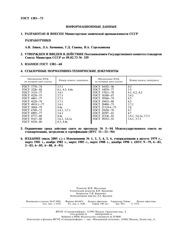 ГОСТ 1381-73 Уротропин технический. Технические условия (фото 2 из 8)