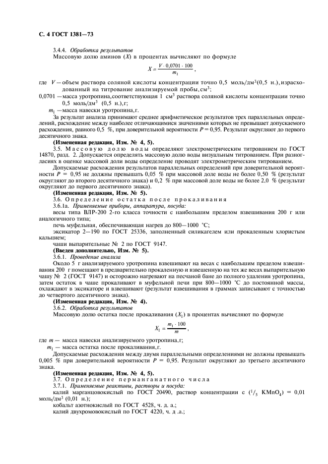 ГОСТ 1381-73 Уротропин технический. Технические условия (фото 6 из 8)
