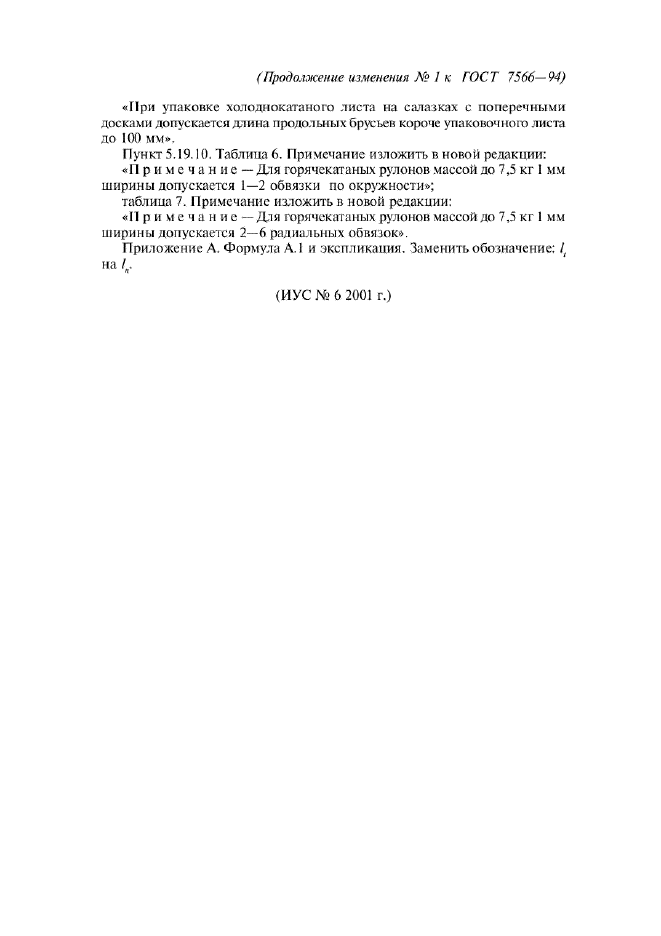Изменение №1 к ГОСТ 7566-94  (фото 4 из 4)