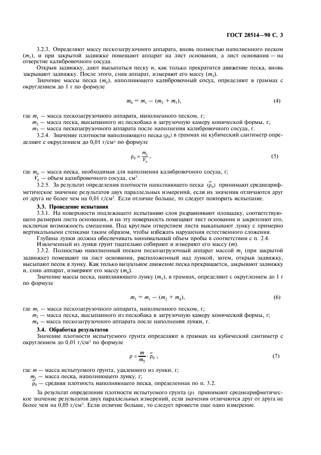 ГОСТ 28514-90 Строительная геотехника. Определение плотности грунтов методом замещения объема (фото 4 из 7)