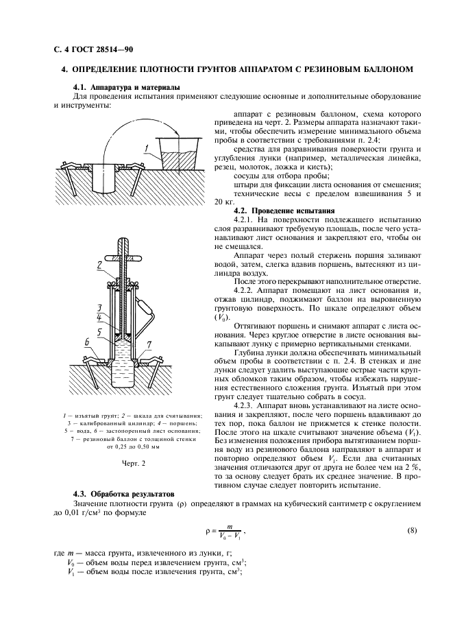 ГОСТ 28514-90 Строительная геотехника. Определение плотности грунтов методом замещения объема (фото 5 из 7)