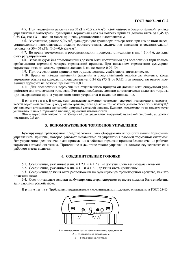 ГОСТ 28462-90 Караваны и легкие прицепы. Вакуумные тормозные системы. Общие технические требования (фото 3 из 4)