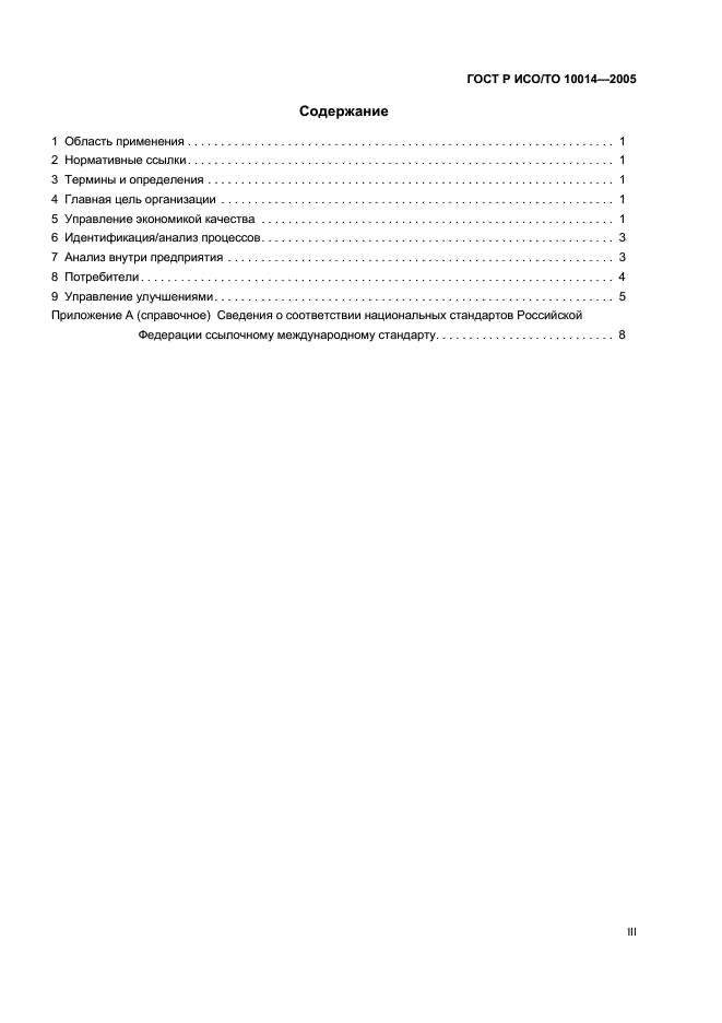 ГОСТ Р ИСО/ТО 10014-2005 Руководство по управлению экономикой качества (фото 3 из 12)
