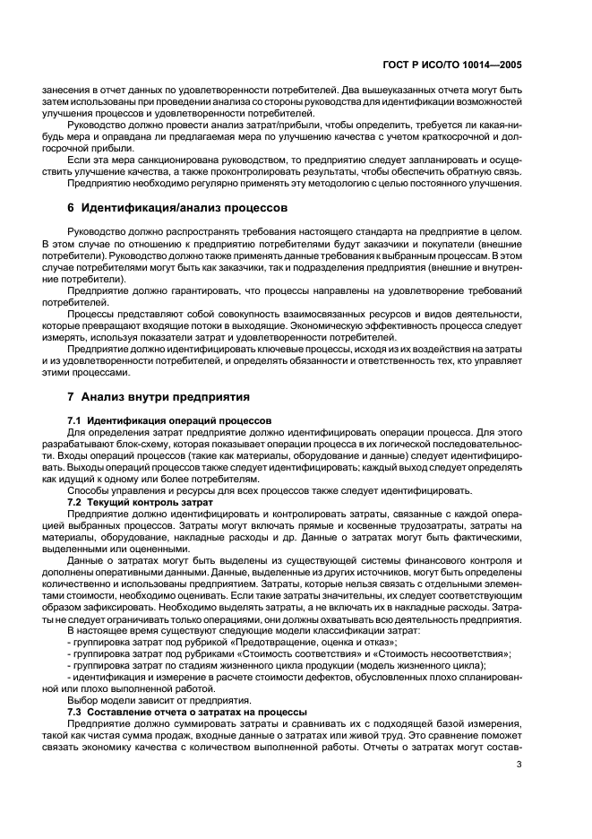 ГОСТ Р ИСО/ТО 10014-2005 Руководство по управлению экономикой качества (фото 7 из 12)