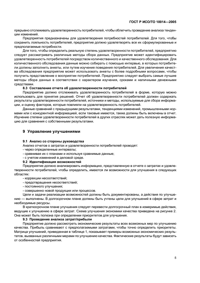 ГОСТ Р ИСО/ТО 10014-2005 Руководство по управлению экономикой качества (фото 9 из 12)