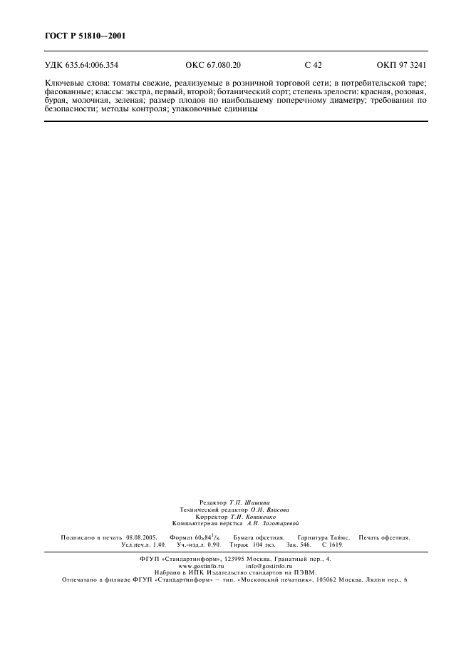 ГОСТ Р 51810-2001 Томаты свежие, реализуемые в розничной торговой сети. Технические условия (фото 11 из 11)