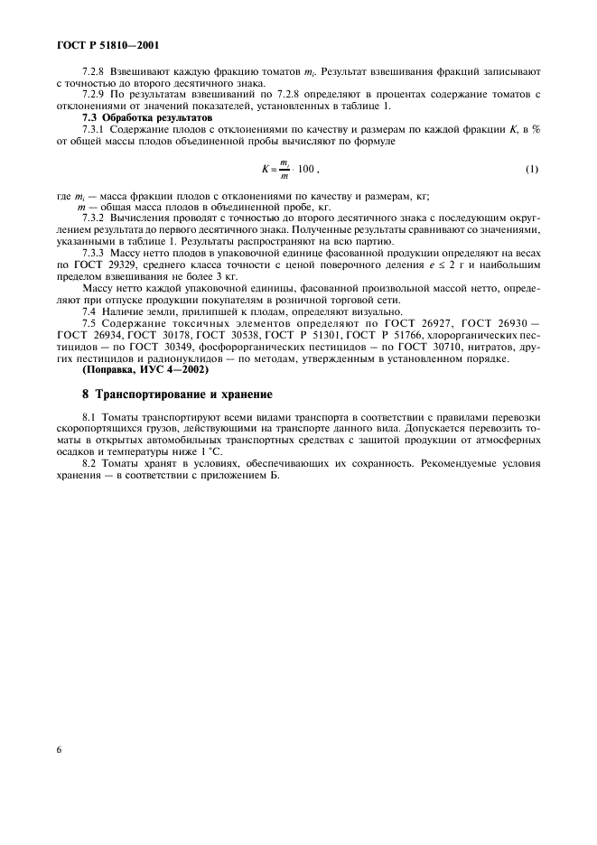ГОСТ Р 51810-2001 Томаты свежие, реализуемые в розничной торговой сети. Технические условия (фото 9 из 11)