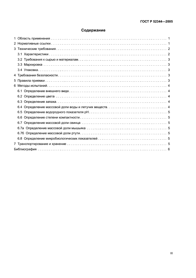 ГОСТ Р 52344-2005 Изделия косметические порошкообразные и компактные. Общие технические условия (фото 3 из 11)
