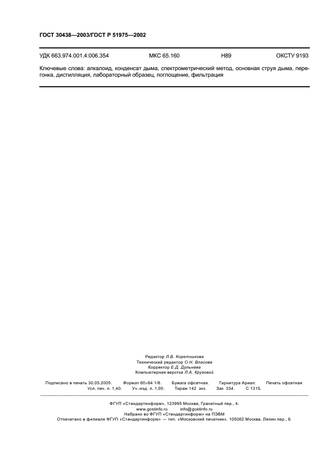 ГОСТ 30438-2003 Сигареты. Определение содержания алкалоидов в конденсате дыма. Спектрометрический метод (фото 11 из 11)
