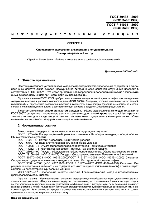 ГОСТ 30438-2003 Сигареты. Определение содержания алкалоидов в конденсате дыма. Спектрометрический метод (фото 4 из 11)