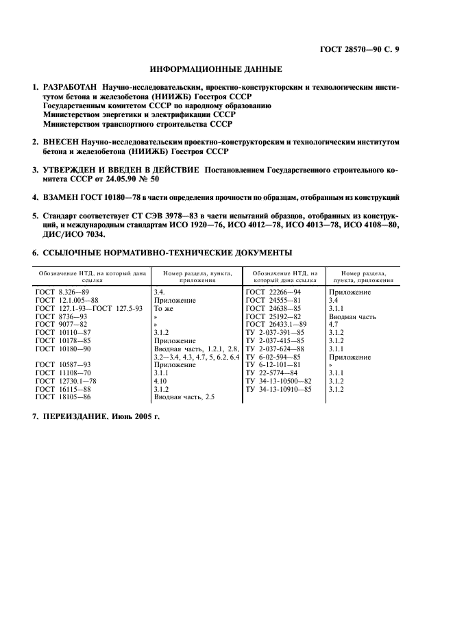 ГОСТ 28570-90 Бетоны. Методы определения прочности по образцам, отобранным из конструкций (фото 10 из 11)