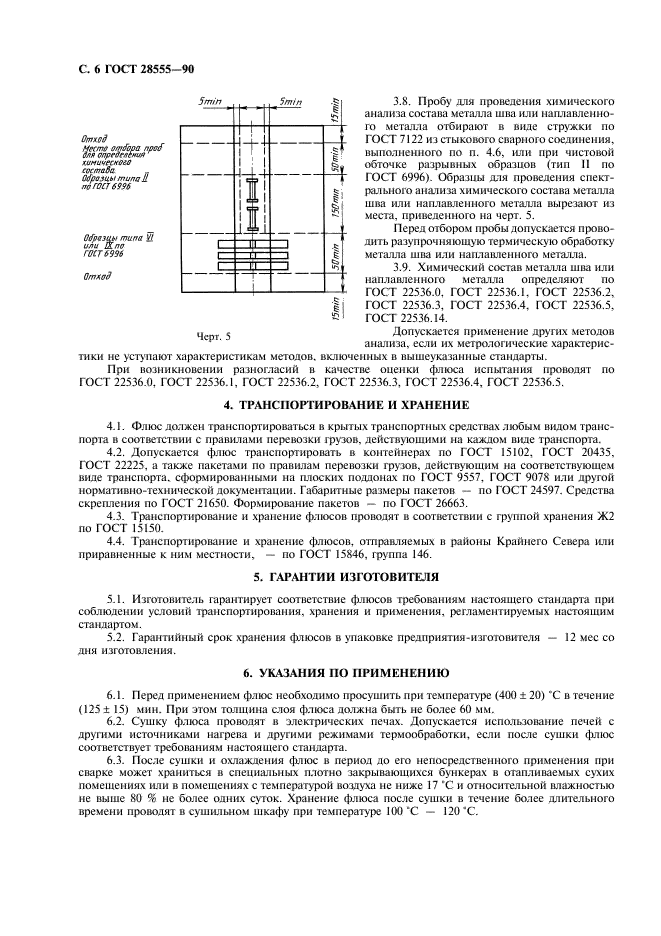 ГОСТ 28555-90 Флюсы керамические для дуговой сварки углеродистых и низколегированных сталей. Общие технические условия (фото 8 из 8)