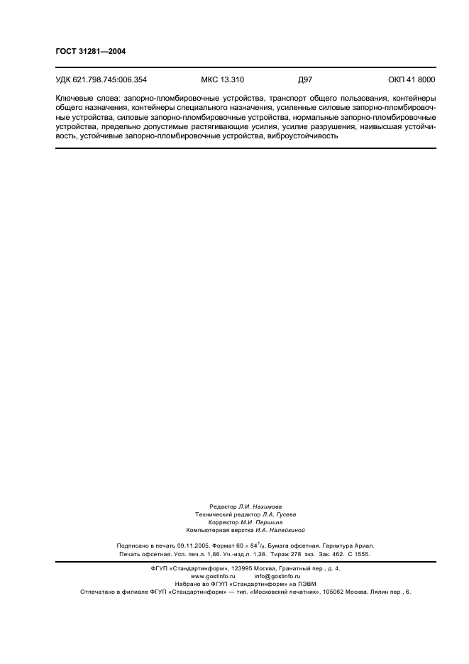 ГОСТ 31281-2004 Устройства запорно-пломбировочные для транспорта и контейнеров общего и специального назначения. Общие технические требования (фото 15 из 15)