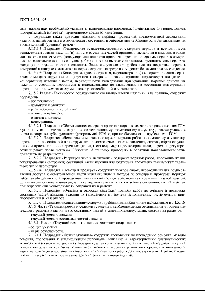 ГОСТ 2.601-95 Единая система конструкторской документации. Эксплуатационные документы (фото 13 из 45)