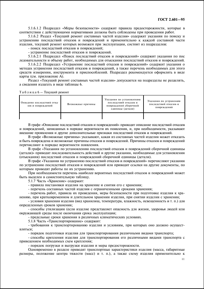 ГОСТ 2.601-95 Единая система конструкторской документации. Эксплуатационные документы (фото 14 из 45)