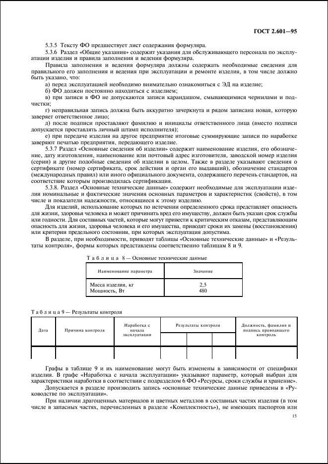 ГОСТ 2.601-95 Единая система конструкторской документации. Эксплуатационные документы (фото 18 из 45)
