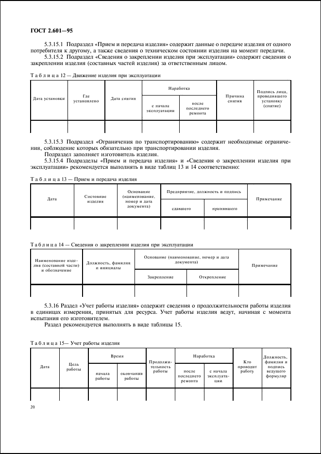 ГОСТ 2.601-95 Единая система конструкторской документации. Эксплуатационные документы (фото 23 из 45)