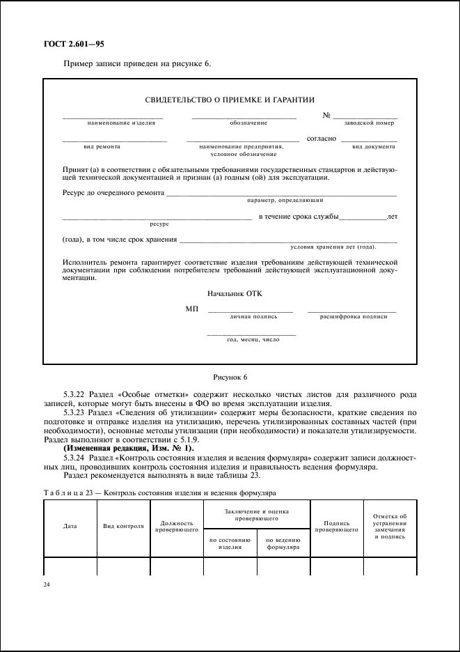 ГОСТ 2.601-95 Единая система конструкторской документации. Эксплуатационные документы (фото 27 из 45)